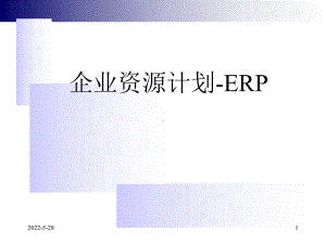 ERP课件第1章绪论v1.0.ppt