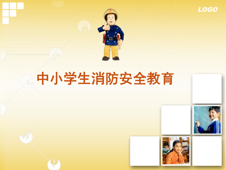 中小学生消防安全教育-课件.ppt_第1页