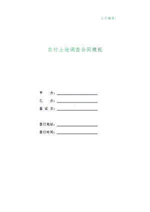 （根据民法典新修订）农村土地调查合同模板.docx