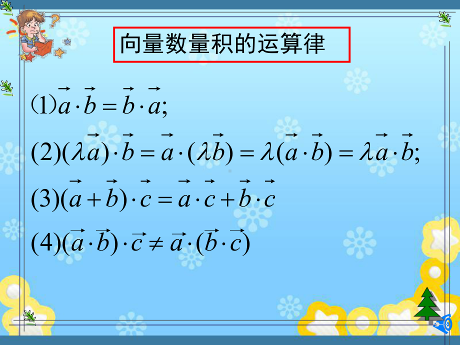 高中数学2-3-2《向量数量积的运算律》课件新人教B版必修.ppt_第3页