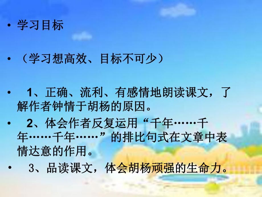 胡杨赞优课课件.ppt_第3页