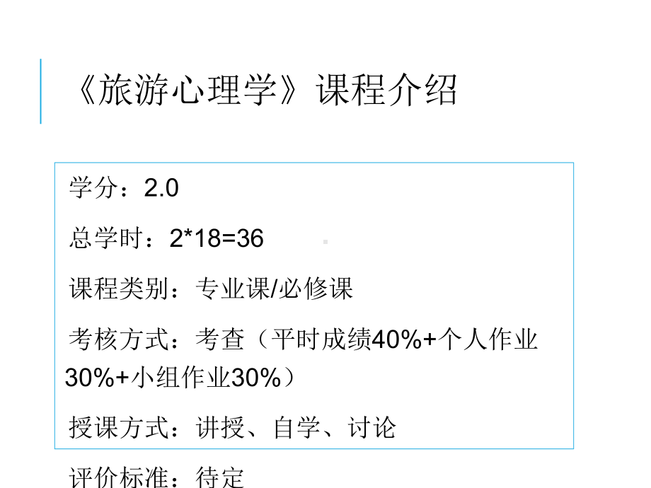 最新旅游心理学宣讲主题讲座课件.ppt_第2页