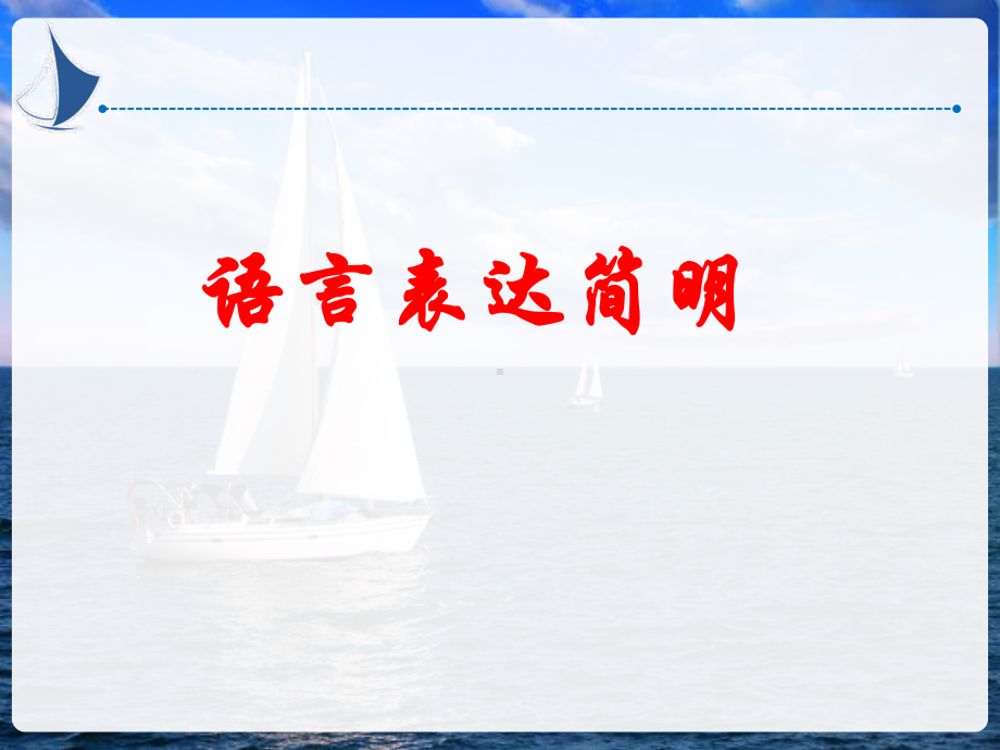 《语言表达简明》课件.ppt_第1页