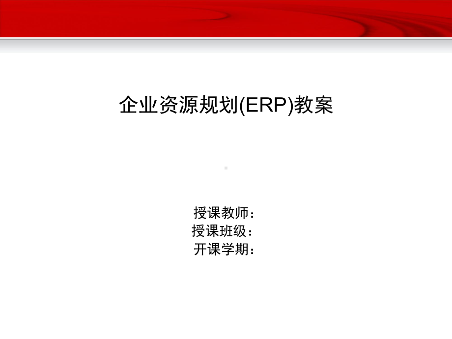 ERP课件(用友软件).ppt_第1页