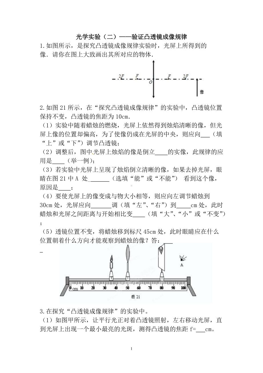 2022年中考冲刺分类题：光学实验（二）-凸透镜成像规律.doc_第1页