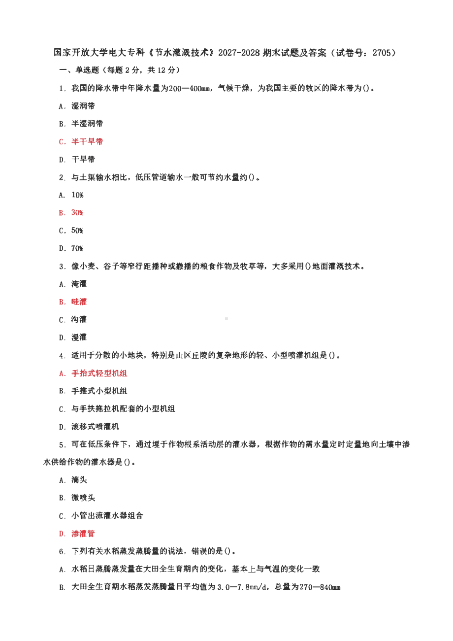 国家开放大学电大专科《节水灌溉技术》期末试题及答案（8 、9试卷号： 2705）.pdf_第1页