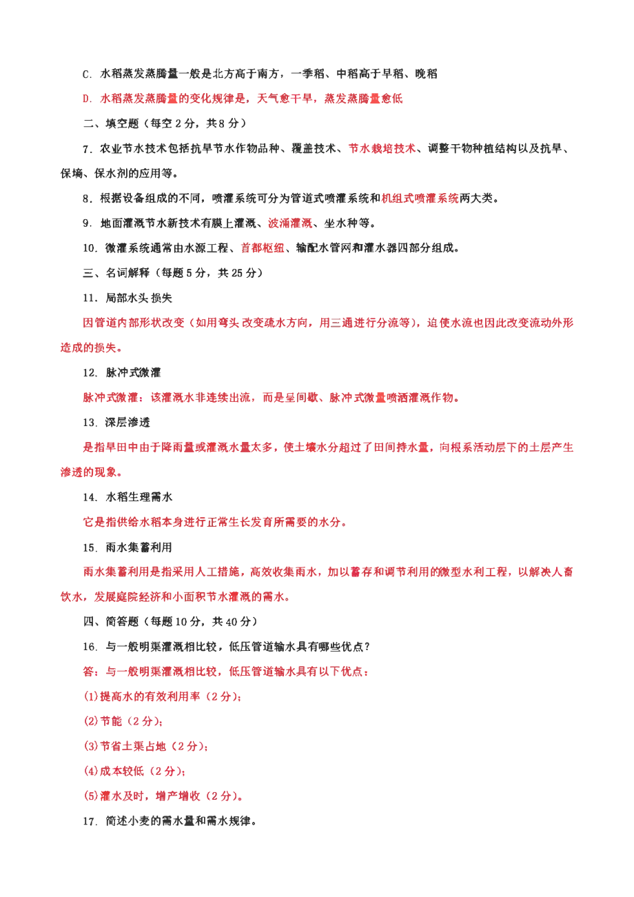 国家开放大学电大专科《节水灌溉技术》期末试题及答案（8 、9试卷号： 2705）.pdf_第2页