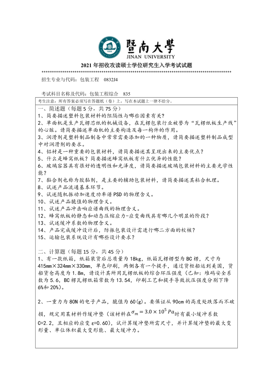 2021年暨南大学硕士考研真题835包装工程综合.doc_第1页