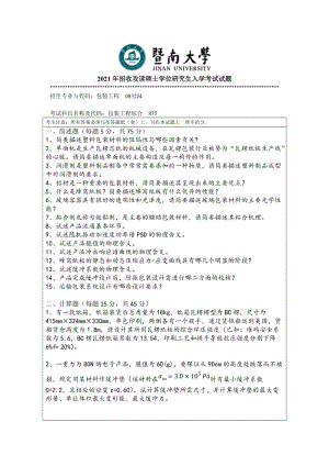 2021年暨南大学硕士考研真题835包装工程综合.doc