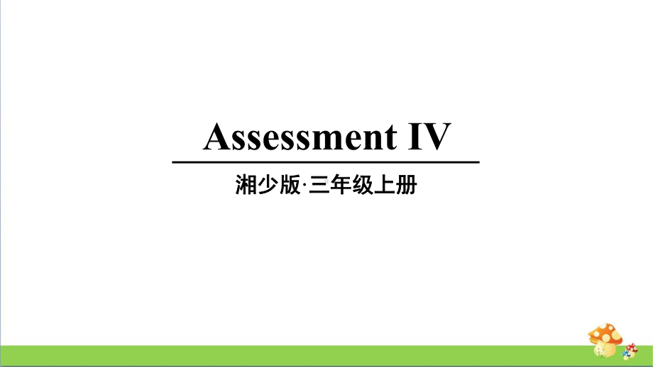 湘少版三年级上册英语AssessmentIV课件.ppt_第1页