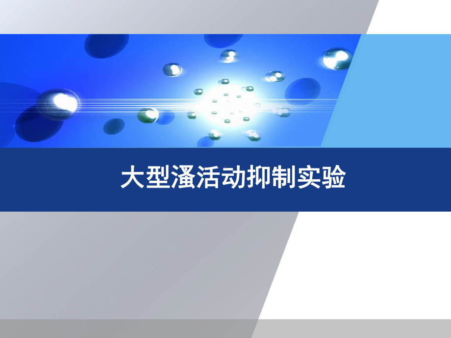 大型溞活动抑制课件PPT.ppt_第1页