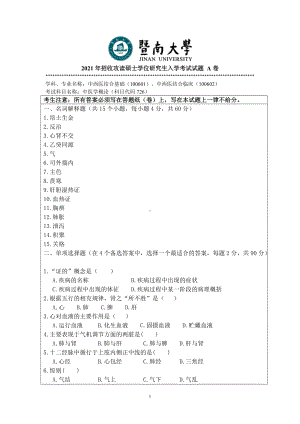 2021年暨南大学硕士考研真题726中医学概论.doc