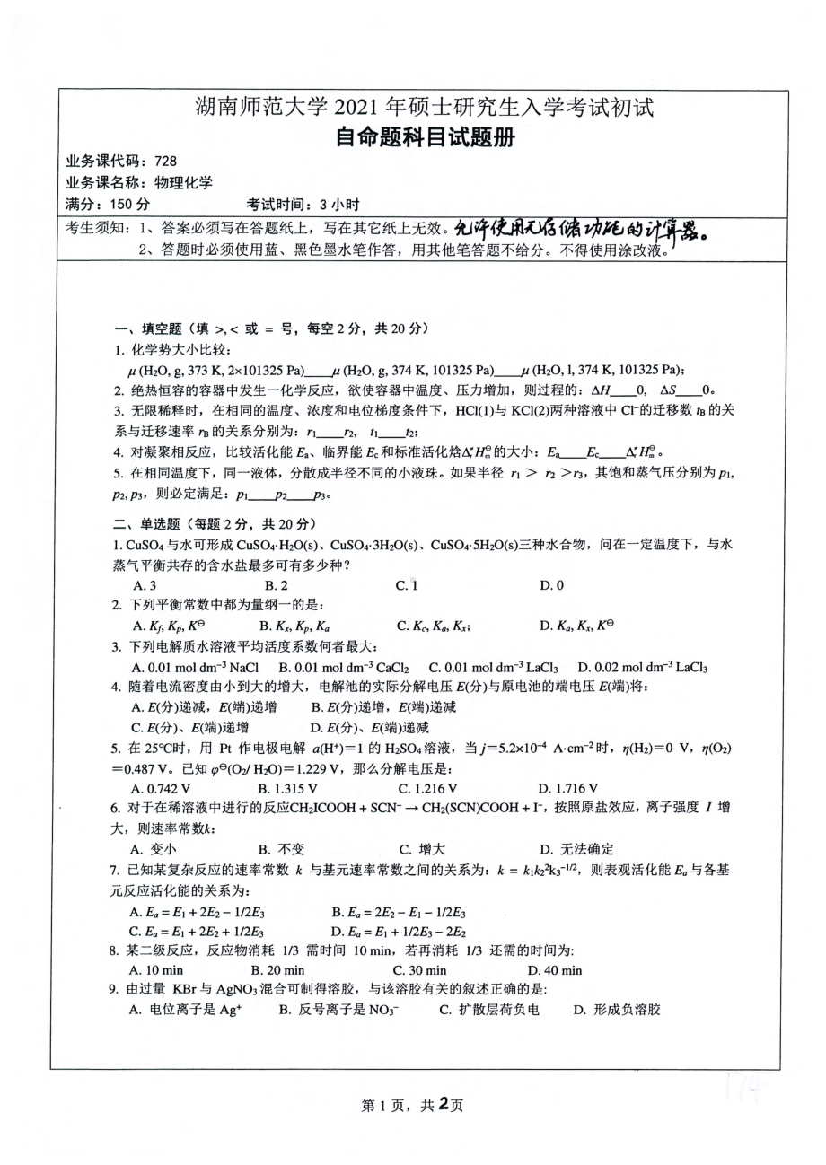 2021年湖南师范大学考研真题728物理化学.pdf_第1页