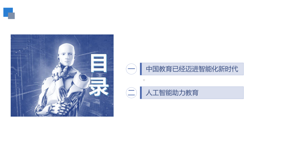 人工智能与教育的深度融合PPT课件.ppt_第2页