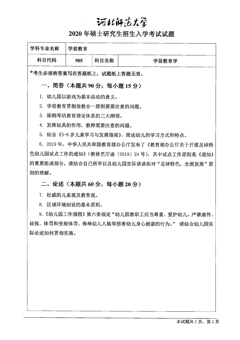 2020年河北师范大学考研专业课试题905学前教育学.pdf_第1页