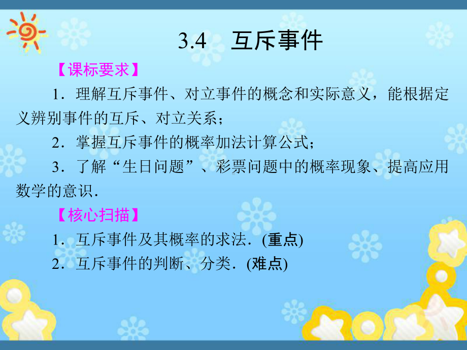 高中数学3-4互斥事件课件苏教版必修.ppt_第1页