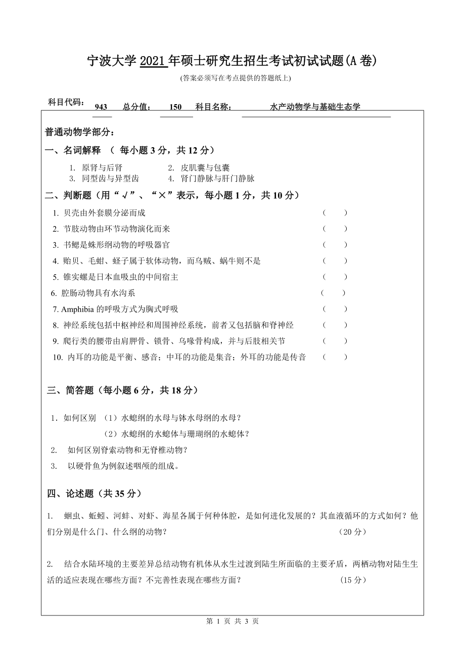 2021年宁波大学硕士考研真题943水产动物学与基础生态学.doc_第1页