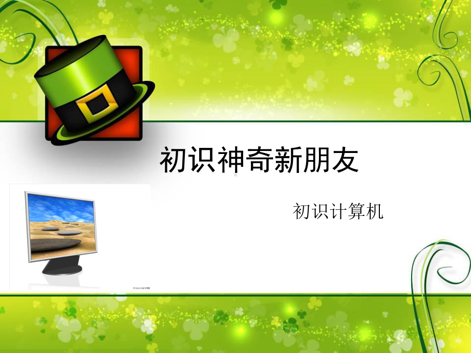 初识神奇新朋友课件.ppt_第1页