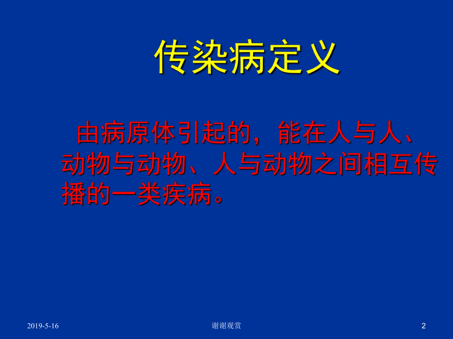 常见传染病的预防PPT课件.ppt_第2页