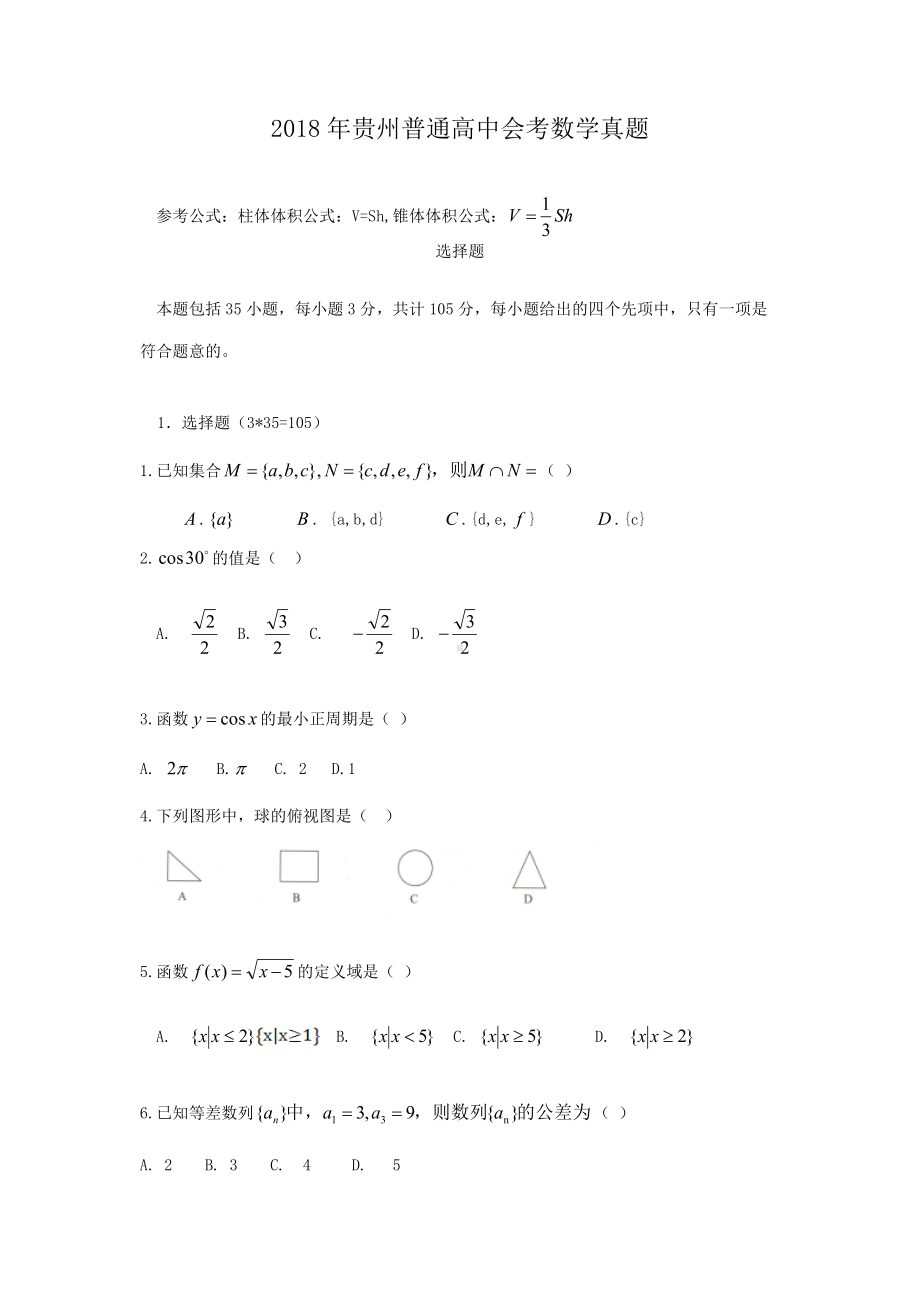 2018年贵州普通高中会考数学真题.doc_第1页