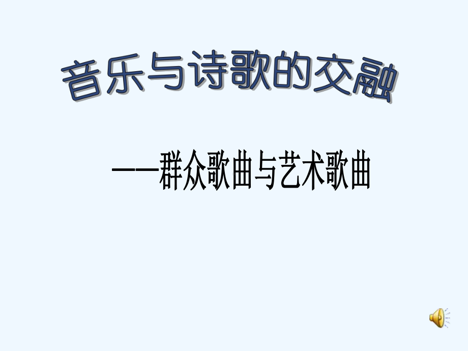 高中音乐《音乐与诗歌的交融》ppt课件.ppt（无音频视频）_第1页