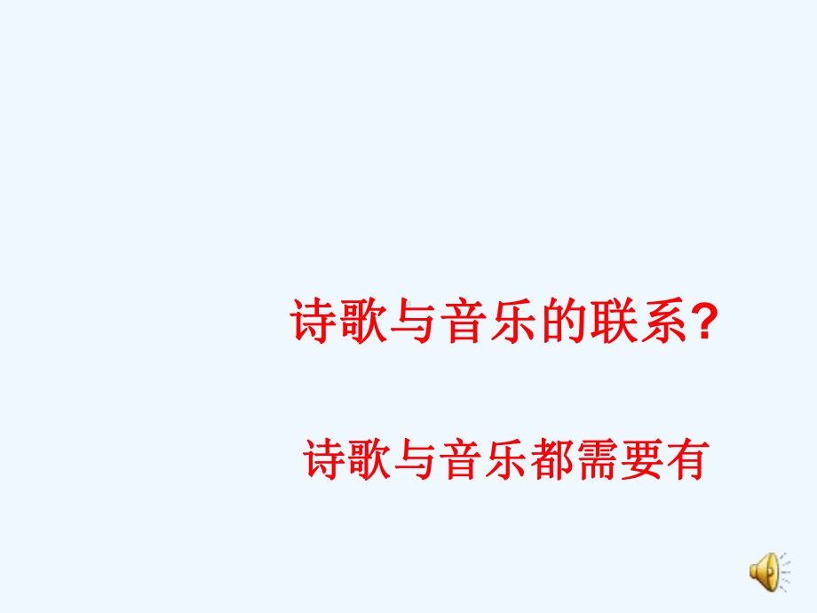 高中音乐《音乐与诗歌的交融》ppt课件.ppt（无音频视频）_第2页