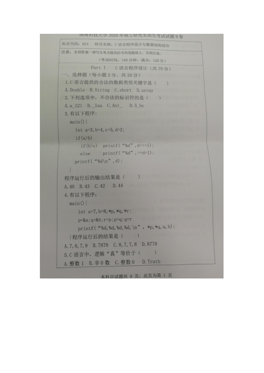 2020年湖南科技大学考研专业课试题824C语言程序设计与数据结构综合.docx_第1页