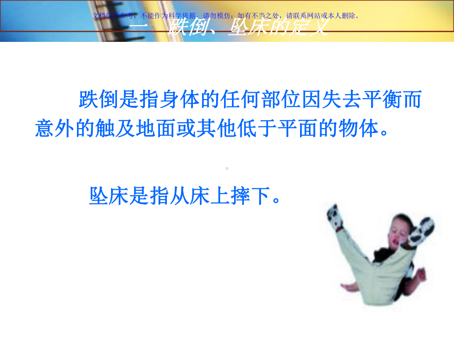 跌倒和坠床的健康教育课件.ppt_第2页