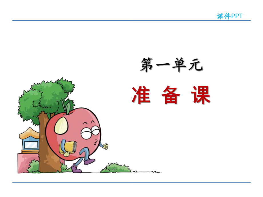 新人教版小学一年级数学上册优质课件(全套).ppt_第2页