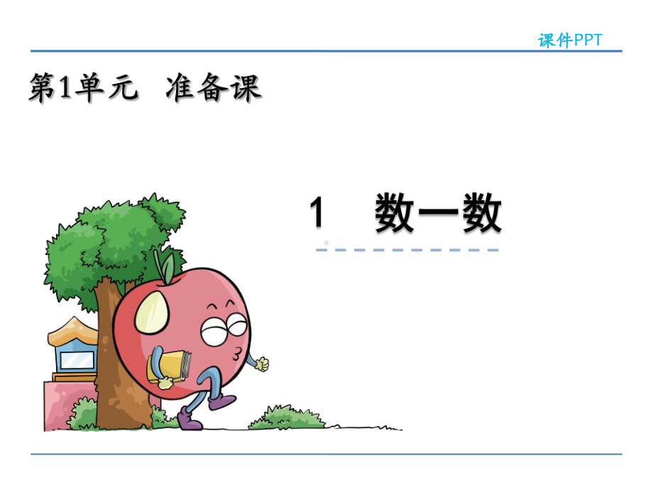 新人教版小学一年级数学上册优质课件(全套).ppt_第3页