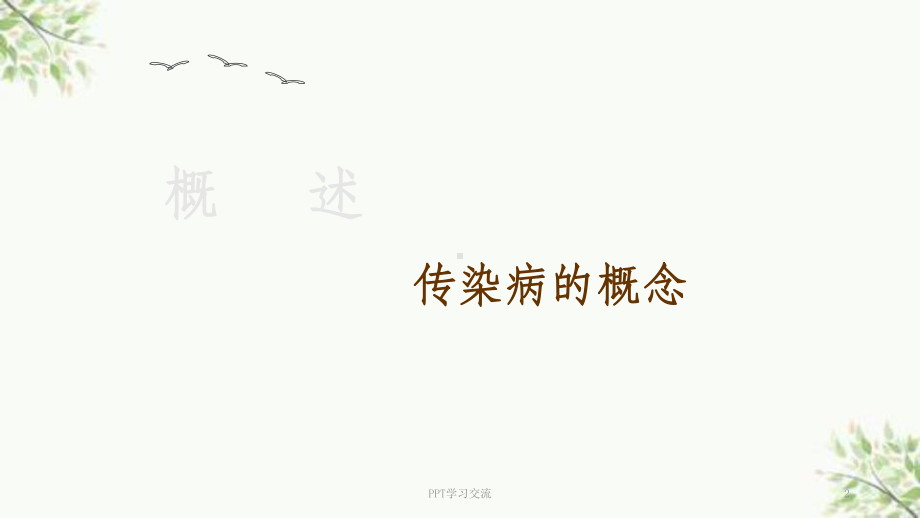 常见传染病的消毒隔离课件.ppt_第2页