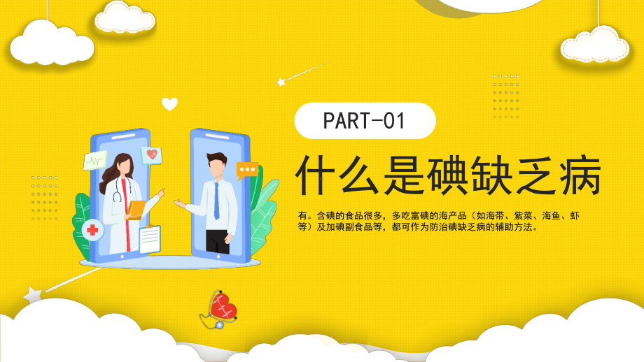 学校2022年《全国防治碘缺乏病日》班会全文PPT.pptx_第3页