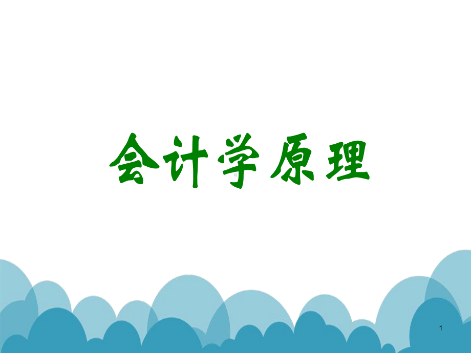 会计学原理课件(完整版).ppt_第1页