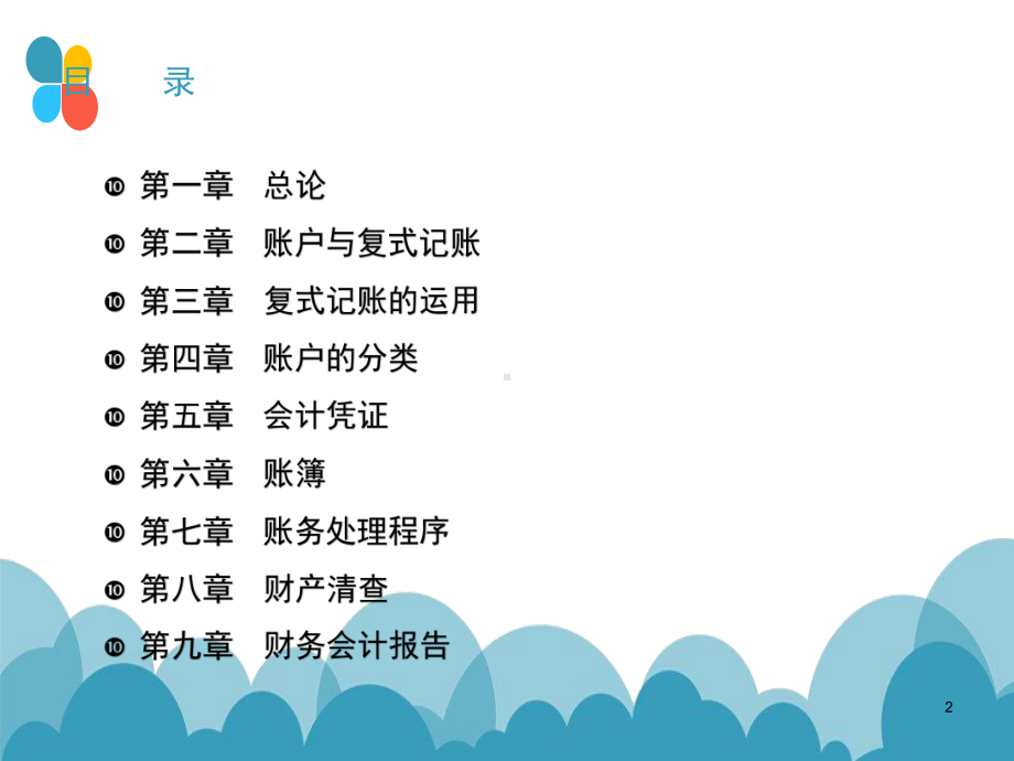 会计学原理课件(完整版).ppt_第2页