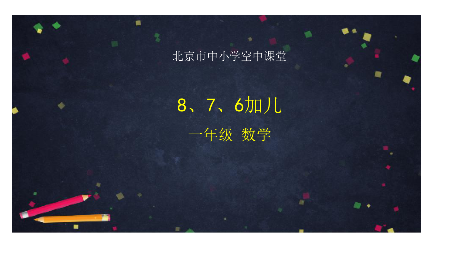 北京版一年级上册《数学》8、7、6加几 ppt课件.pptx_第1页