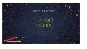 北京版一年级上册《数学》8、7、6加几 ppt课件.pptx