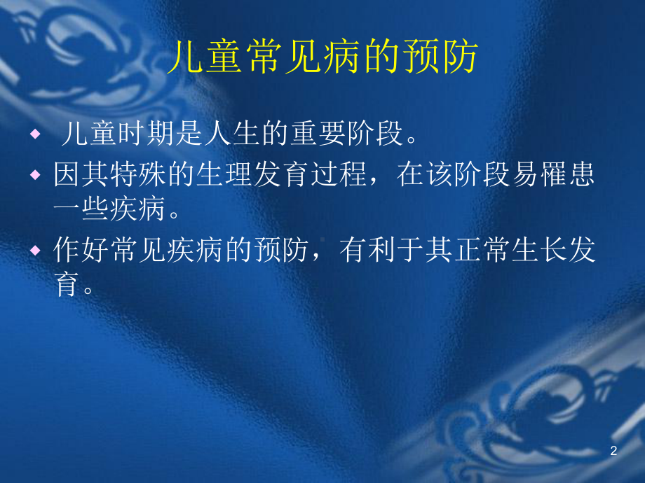 儿童常见疾病的预防PPT课件.ppt_第2页