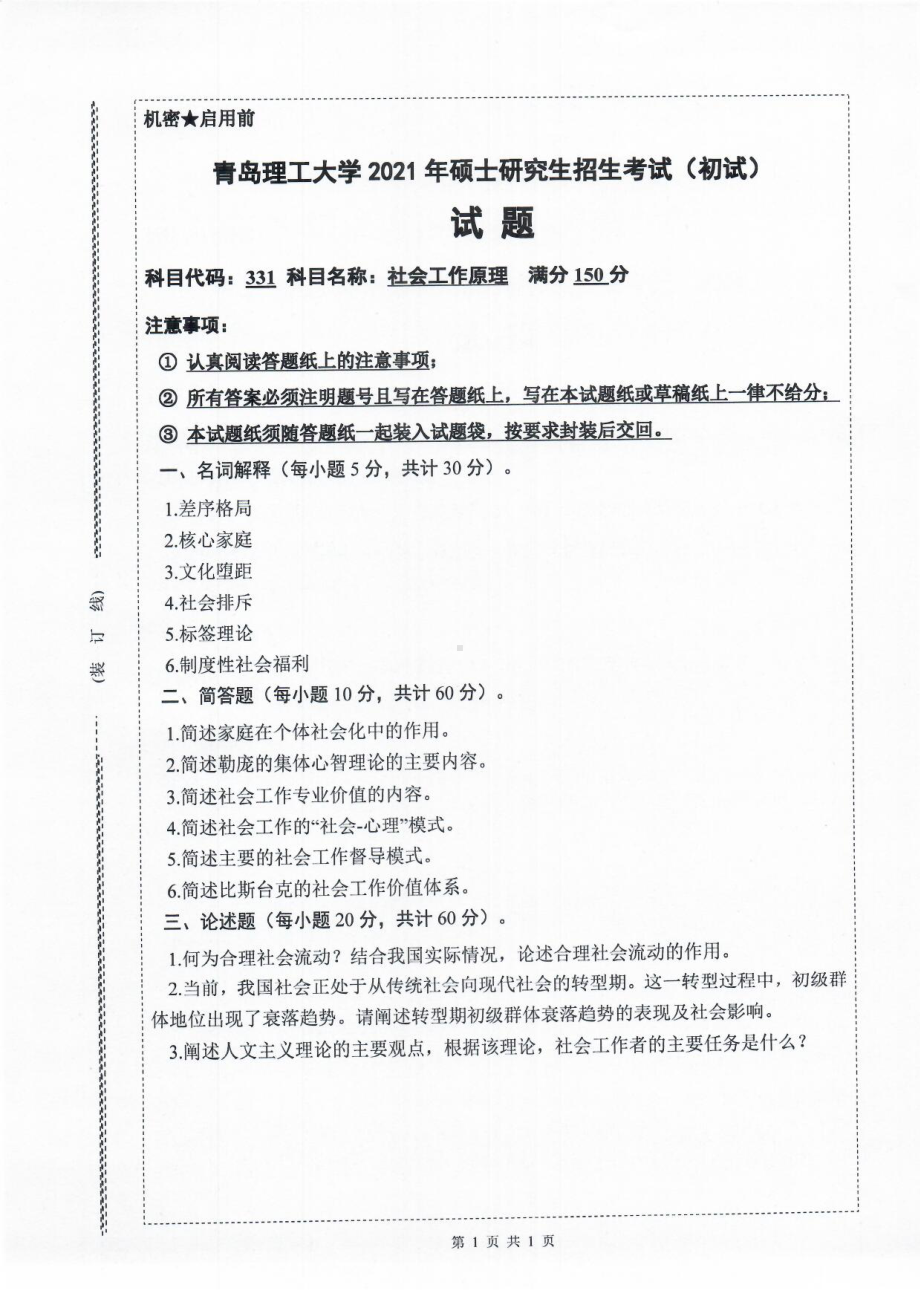 2021年青岛理工大学硕士考研真题331社会工作原理.pdf_第1页