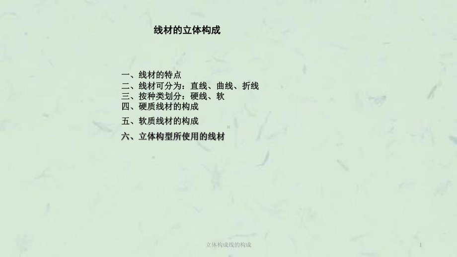 立体构成线的构成课件.ppt_第1页