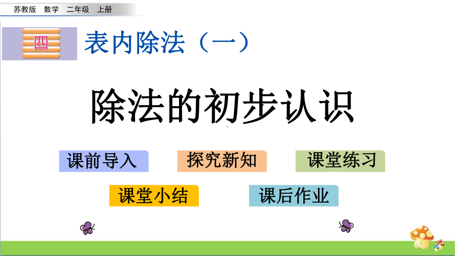 苏教版二年级上数学4.4除法的初步认识课件.pptx_第1页