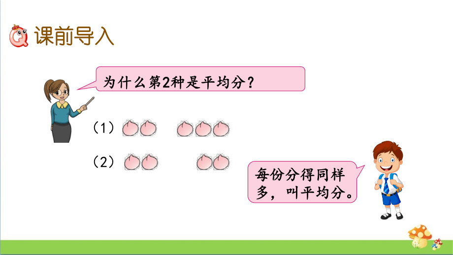 苏教版二年级上数学4.4除法的初步认识课件.pptx_第3页