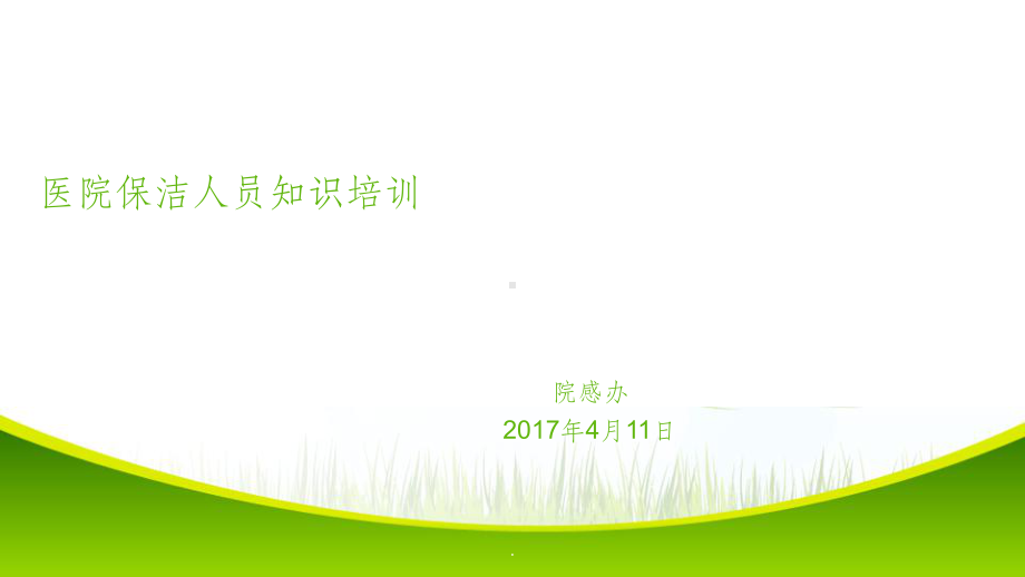 医院保洁人员知识培训ppt课件.ppt_第1页