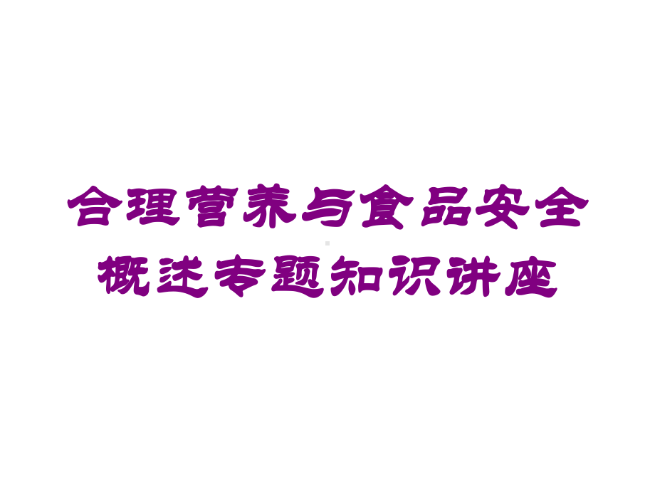 合理营养与食品安全概述专题知识讲座培训课件.ppt_第1页