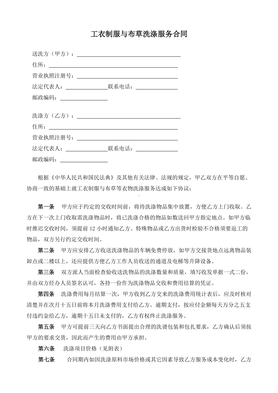 （根据民法典新修订）工衣制服与布草洗涤服务合同模板.docx_第3页