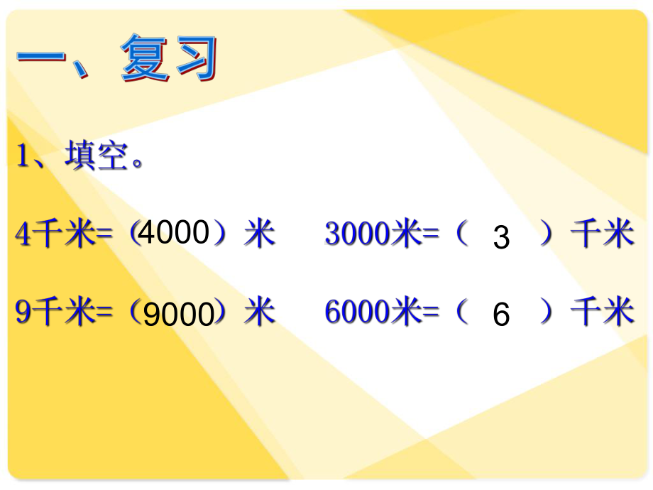 千米的换算及路程的估算精选教学PPT课件.ppt_第2页