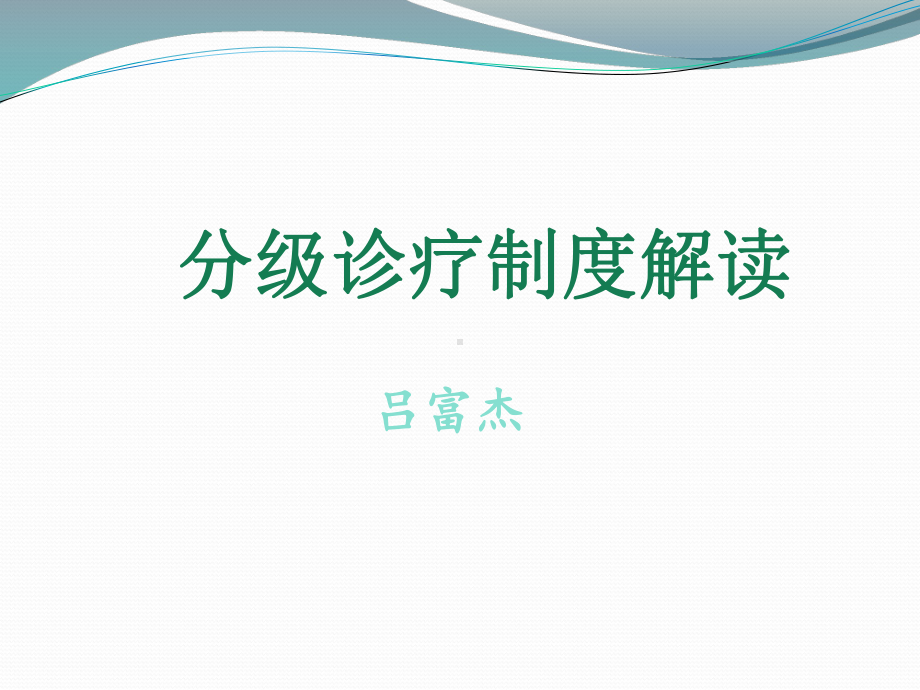 分级诊疗制度解读-PPT课件.ppt_第1页