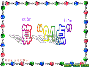 小学数学-算24点教学课件.ppt