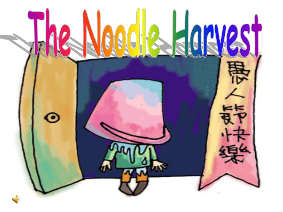 新人教必修四-Unit-3-Reading-task-The-Noodle-Harvest[课件].ppt（无音视频）_第1页