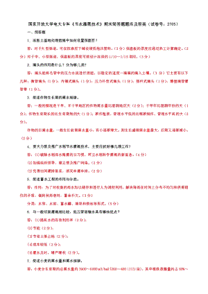 国家开放大学电大专科《节水灌溉技术》期末填空题、期末筒答题题库及答案（试卷号：2705）.pdf