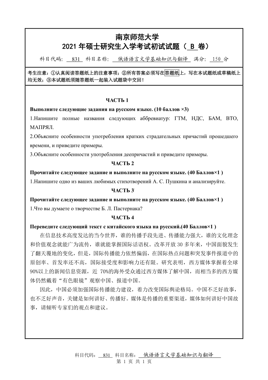 2021年南京师范大学研究生入学考试初试（考研）试题831B试卷.pdf_第1页